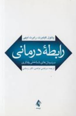 رابطه درمانی در درمان های شناختی رفتاری