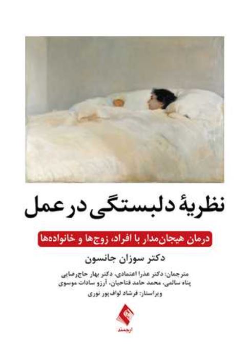 نظریه دلبستگی در عمل