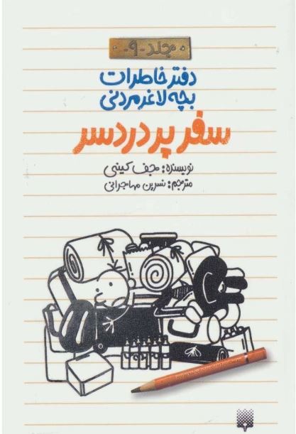 دفتر خاطرات بچه لاغر مردنی جلد 9