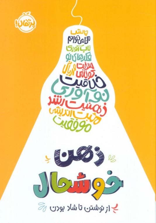 ذهن خوشحال (از نوشتن تا شاد بودن)