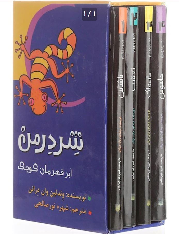 شردرمن 4 جلدی باقاب