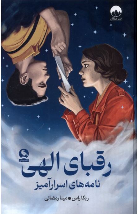 رقبای الهی