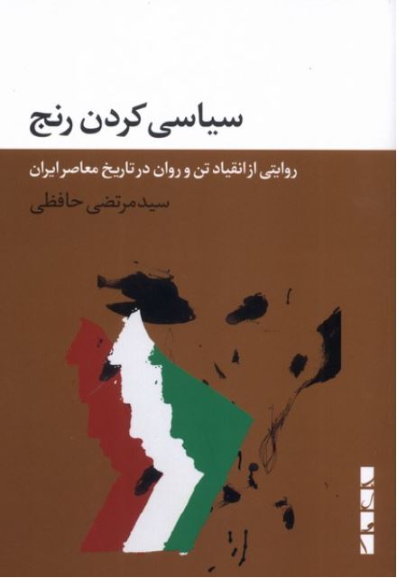 سیاسی کردن رنج