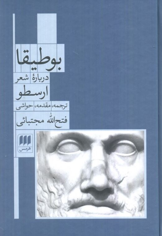 بوطیقا(درباره شعر ارسطو)
