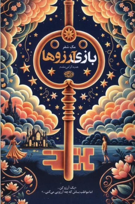 بازی آرزوها