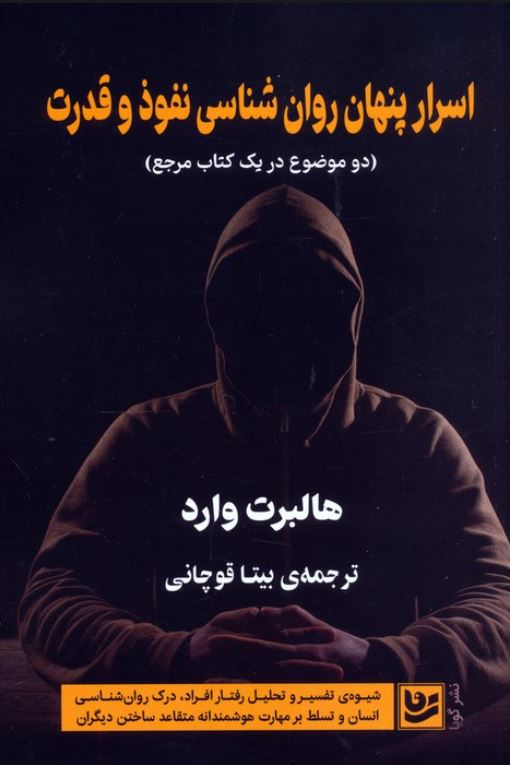 اسرار پنهانی روان شناسی نفوذ
