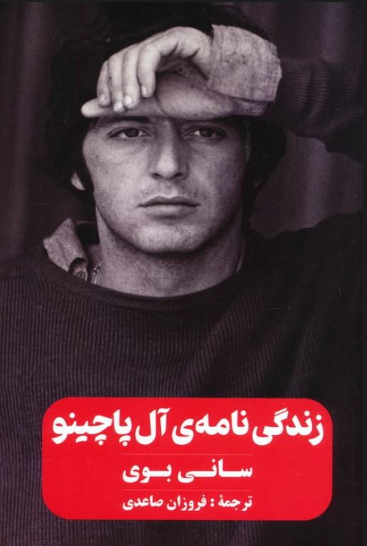 زندگی نامه ی آل پاچینو