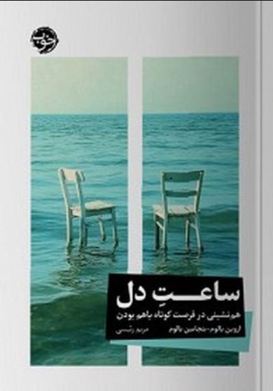 ساعت دل