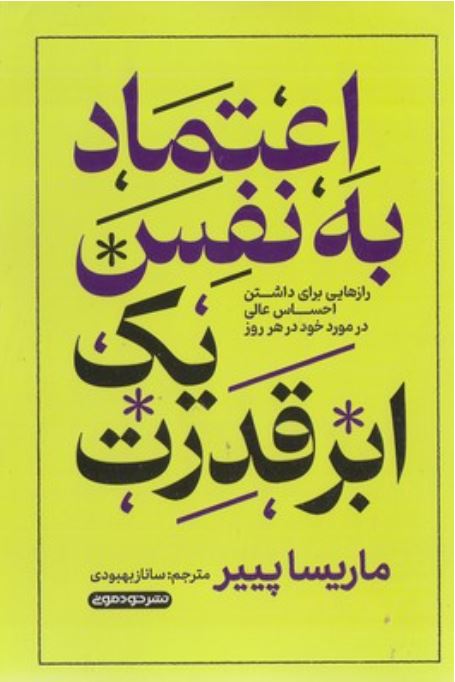 اعتماد به نفس یک ابر قدرت