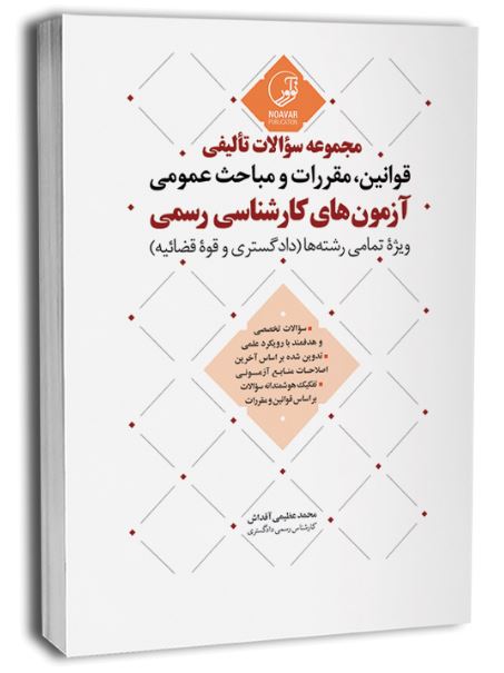 مجموعه سوالات تالیفی قوانین مقررات و مباحث عمومی کارشناسی رسمی
