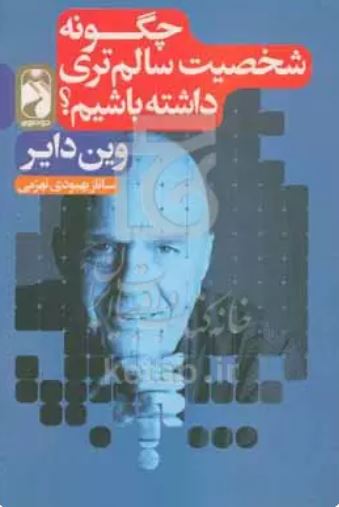 چگونه شخصیت سالم تری داشته باشیم
