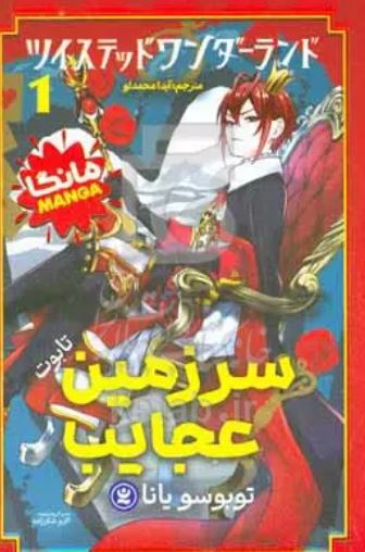 مانگا سرزمین عجایب 1