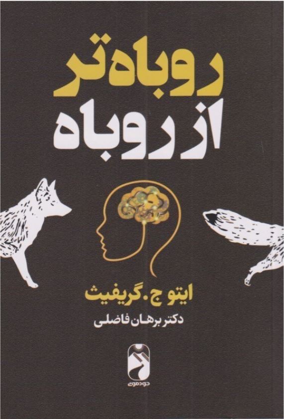 روباه تر از روباه