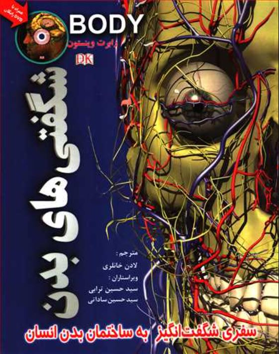 شگفتی های بدن