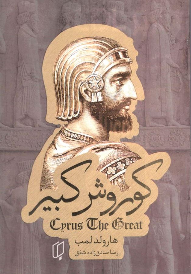 کوروش کبیر