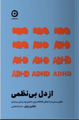 از دل بی نظمی (ADHD)
