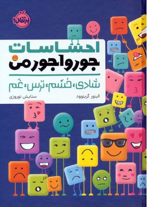 احساسات جورواجور من