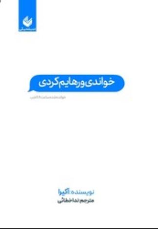 خواندی و رهایم کردی