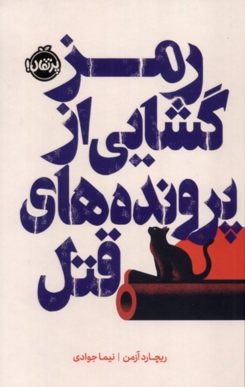 رمزگشایی پرونده های قتل