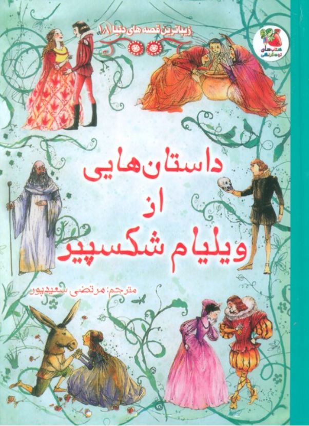 زیباترین قصه های دنیا 18 ( داستان هایی از ویلیام شکسپیر)