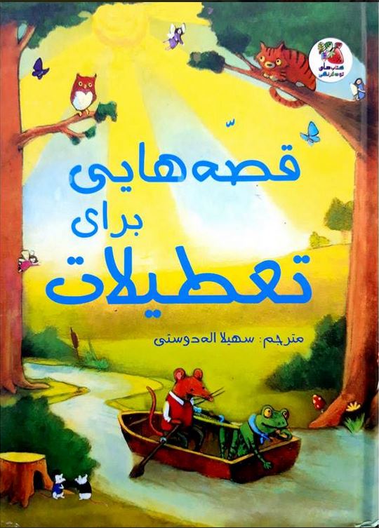 زیباترین قصه های دنیا 20 (قصه هایی برای تعطیلات)