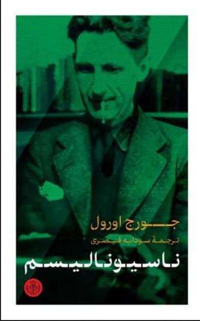ناسیونالیسم (جورج اورول)