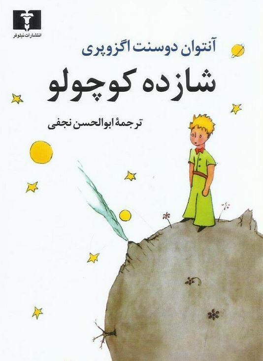 شازده کوچولو (جیبی)