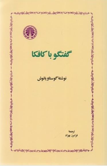 گفتگو با کافکا