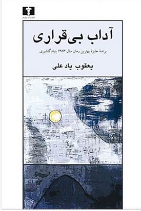 آداب بی قراری
