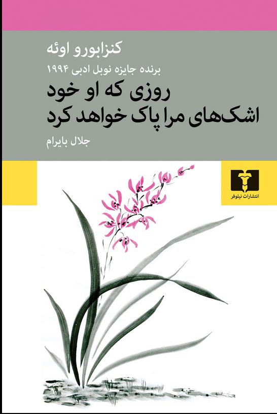 روزی که او خود اشک های مرا پاک خواهد کرد