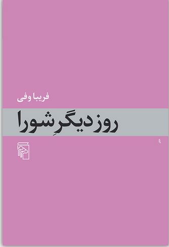 روز دیگر شورا