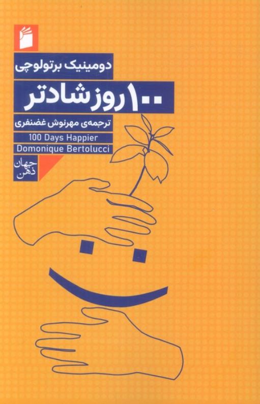 100 روز شادتر