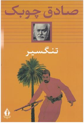 تنگسیر (شومیز)