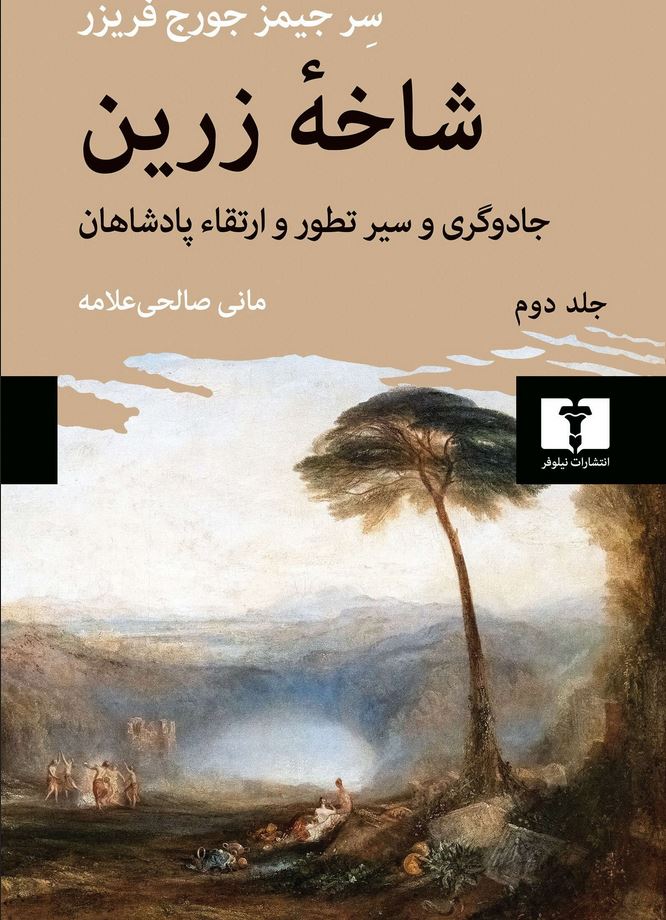 شاخه زرین (جلد دوم)