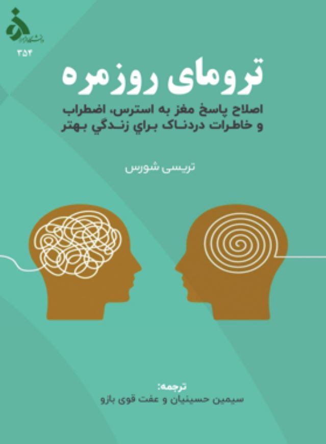 ترومای روزمره