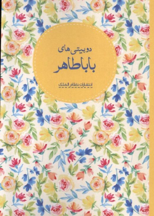 دو بیتی های باباطاهر