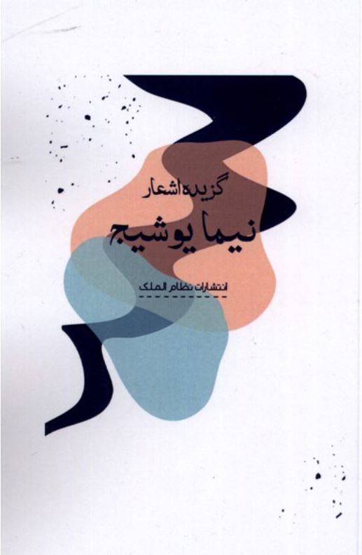 گزیده اشعار نیما یوشیج