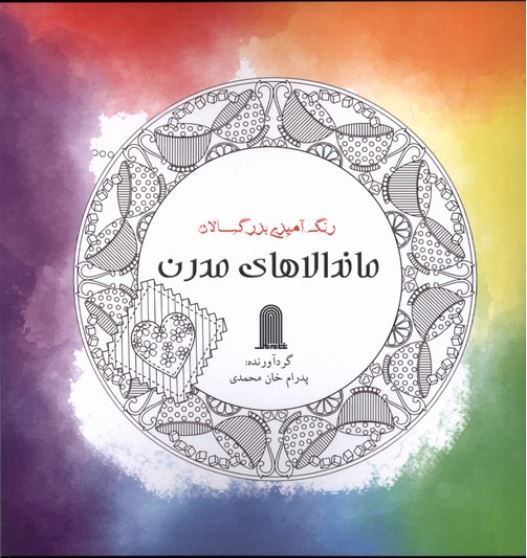 رنگ آمیزی بزرگسالان ماندالای مدرن