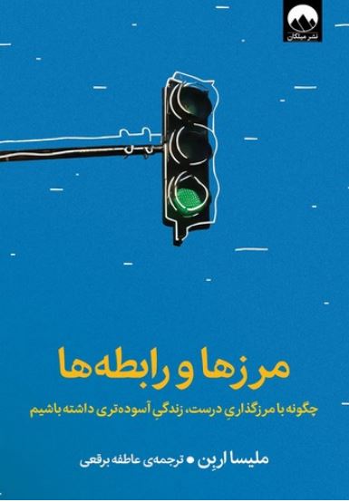 مرزها و رابطه ها