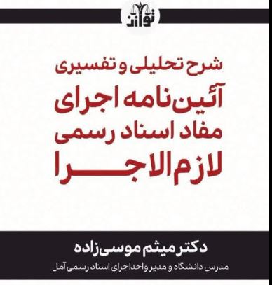 شرح تحلیلی و تفسیری آئین نامه اجرای مفاد اسناد رسمی لازم الاجرا
