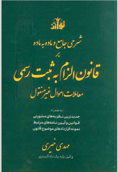 قانون الزام به ثبت رسمی معاملات اموال غیر منقول