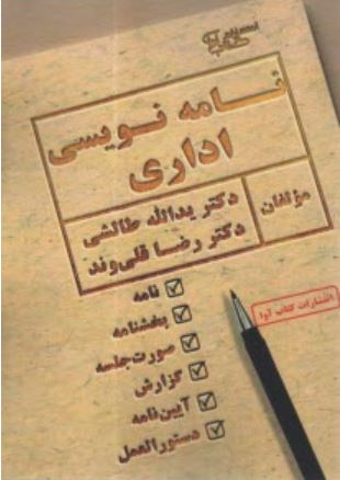 نامه نویسی اداری