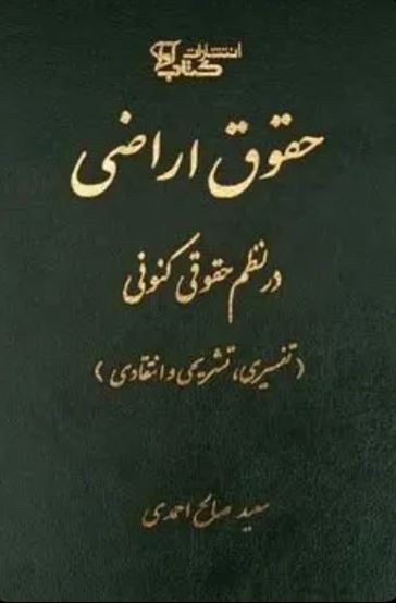 حقوق اراضی در نظم حقوق کنونی