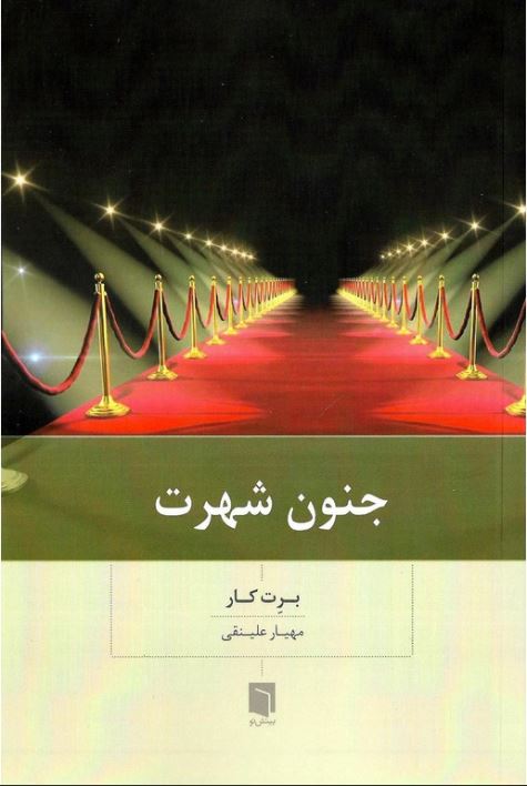 جنون شهرت