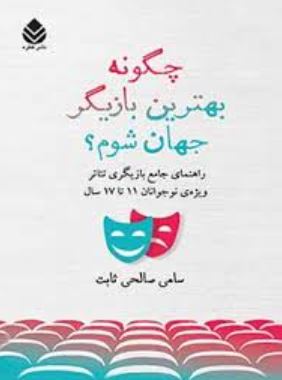 چگونه بهترین بازیگر جهان شوم