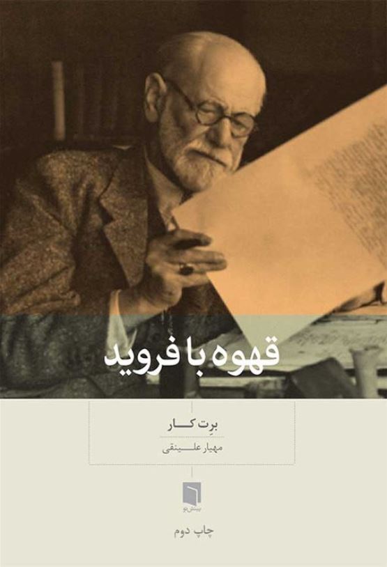 قهوه با فروید