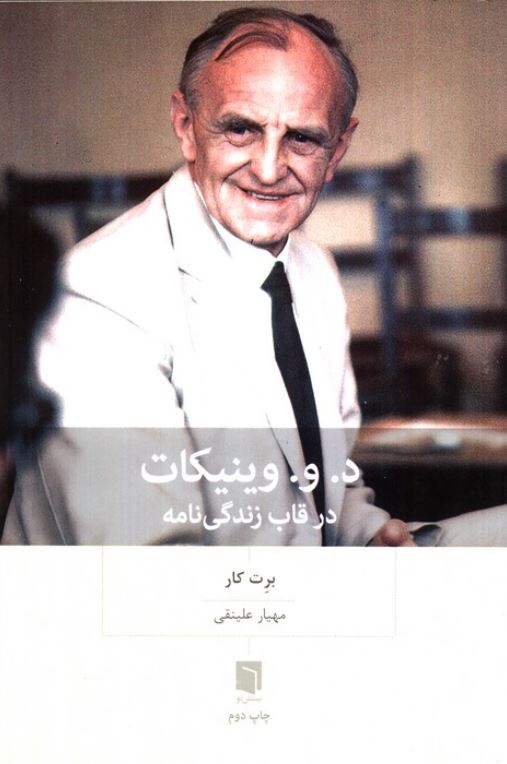 د.و. وینیکات در قاب زندگی نامه