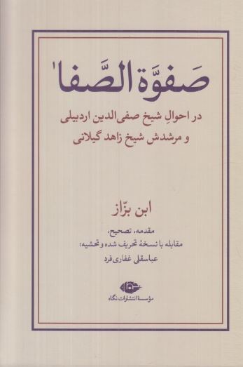 صفوه الصفا 2 جلدی