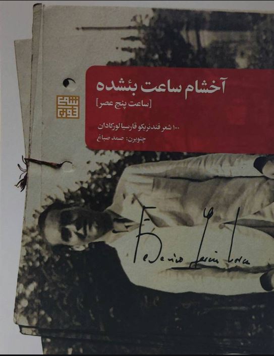 آخشام ساعت بئشده