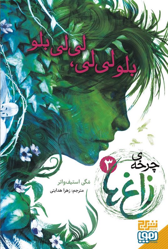 چرخه زاغ ها3 بلولی لی،لی لی بلو